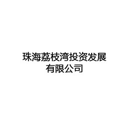 贝澜德景观设计 珠海荔枝湾投资发展有限公司
